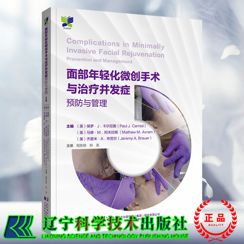 现货 面部年轻化微创手术与治疗并发症预防与管理 陶斯静 刷酸 IPL强脉冲 激光 射频紧肤辽宁科学技术出版社 9787559129925