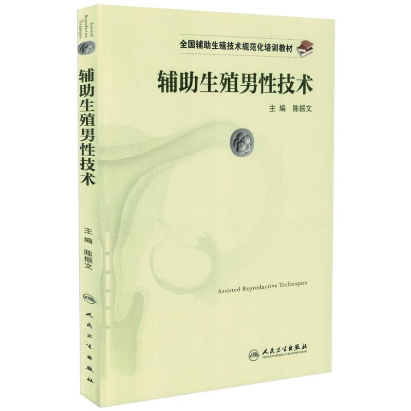 正版现货 全国辅助生殖技术规范化培训教材 辅助生殖男性技术 陈振文主编 人民卫生出版社