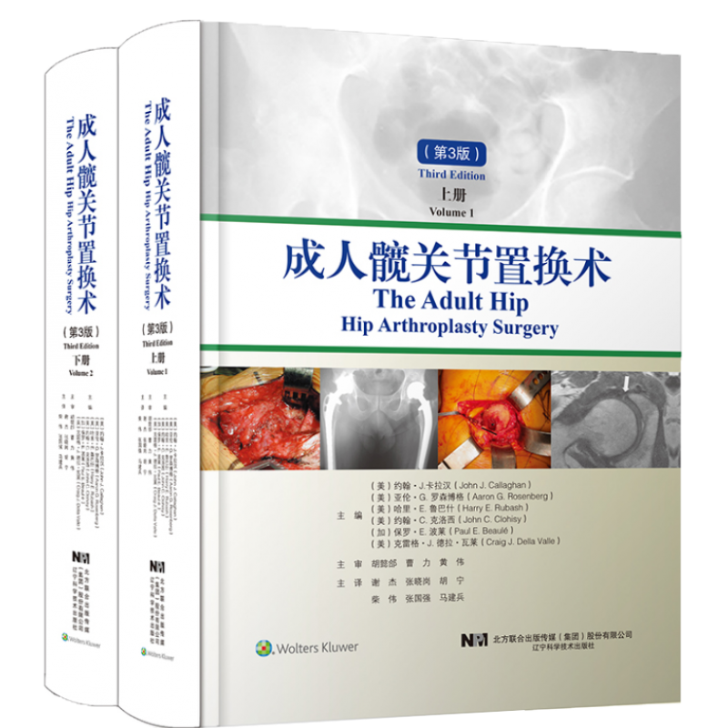 成人髋关节置换术第三版上下册约翰 J卡拉汉等主编手术入路和组件移除 髋关节病理学辽宁科学技术出版社9787559114204