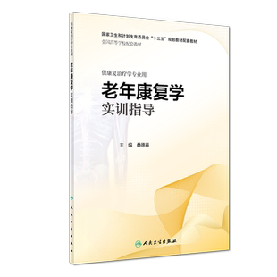 正版现货 老年康复学实训指导 供康复治疗学专业用 全国高等学校卫生和计划生育委员会 十三五 规划配套教材 桑德春