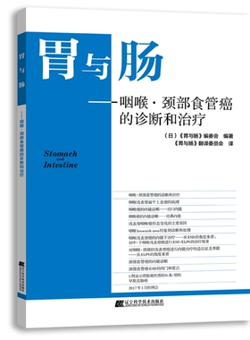 胃与肠咽喉颈部食管癌的诊断和治疗 颈部食管癌ESD的窍门和要点内镜诊断日/胃与肠编委会编著辽宁科学技术出版社9787559119001