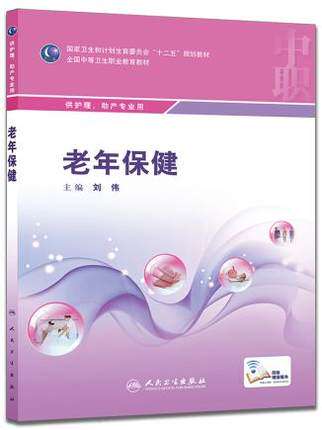 正版 老年保健中职护理助产专业十二五规划教材配增值服务全国中等卫生执业教育教材 刘伟主编 人民卫生出版社