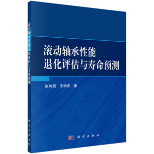 平装 科学出版 崔玲丽 王华庆 滚动轴承性能退化评估与寿命预测 社 现货正版 9787030761330 胶订