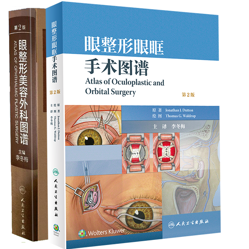 共2册 眼整形眼眶手术图谱 第2版/眼整形美容外科图谱第2版配增值李冬梅人民卫生出版社眼整形科医生眼科医生9787117299848精装