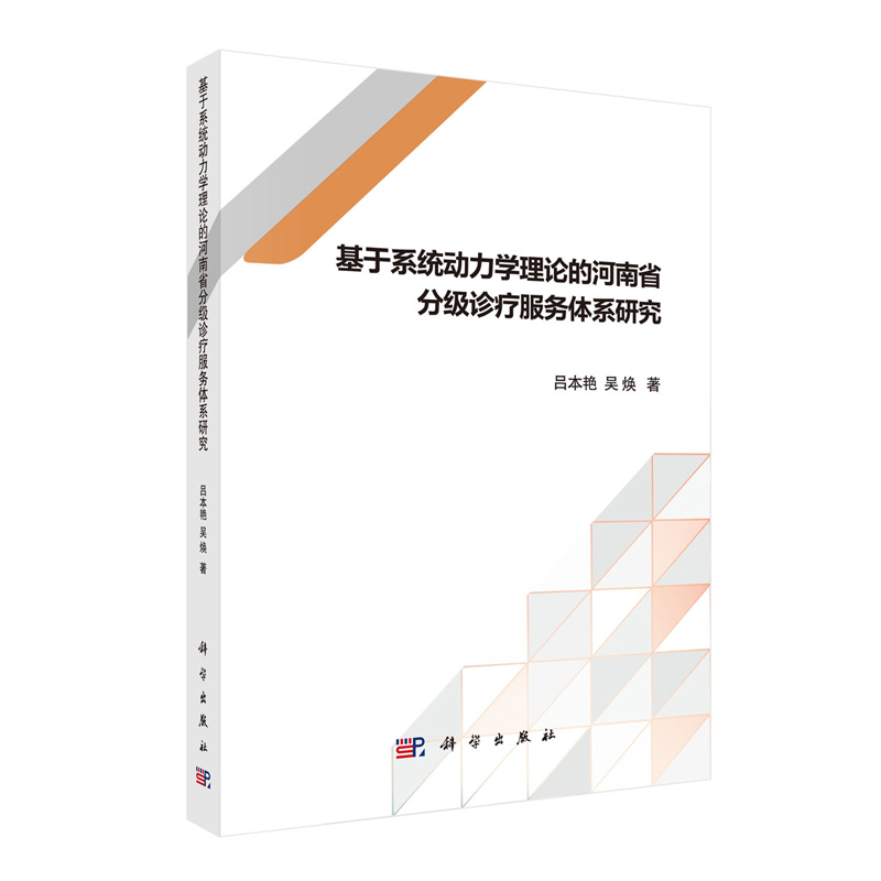 正版现货基于系统动力学理论的河南省分级诊疗服务体系研究吕本艳吴焕科学出版社