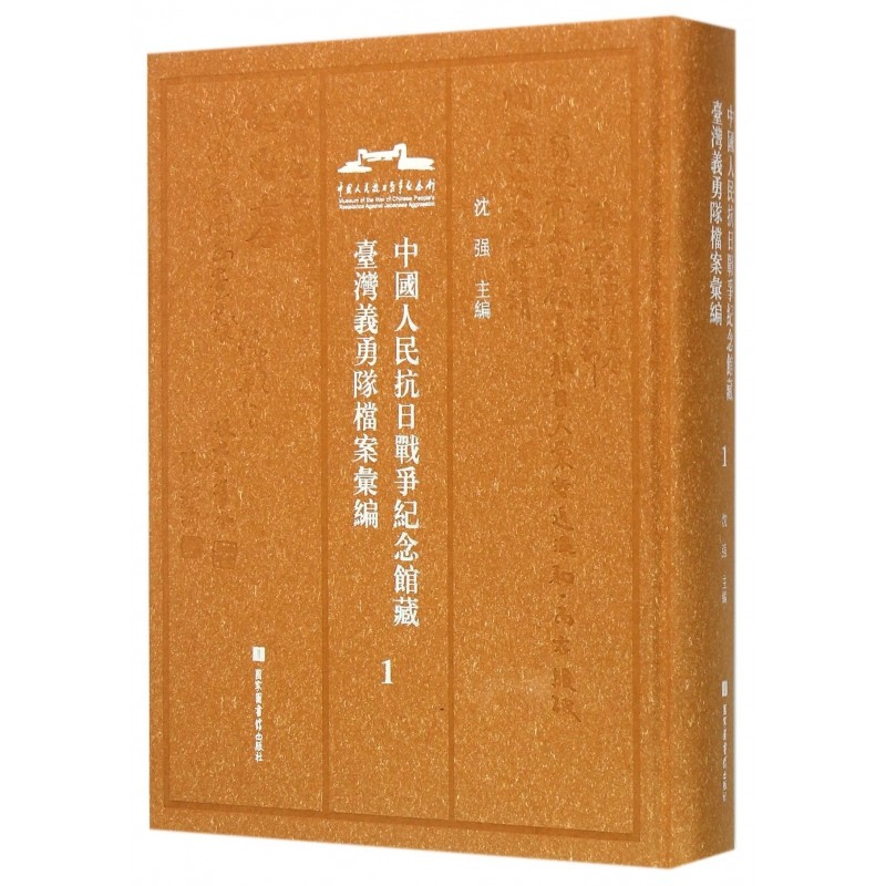 现货正版 精装 中国人民抗日战争纪念馆藏台湾义勇队档案汇编(全6册) 沈强 国家图书馆出版社 9787501356898