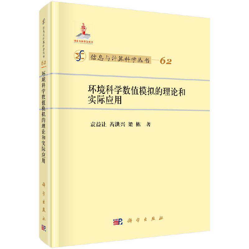 环境科学数值模拟的理论和实际应用 袁益让 芮洪兴 梁栋 编著 科学出版社