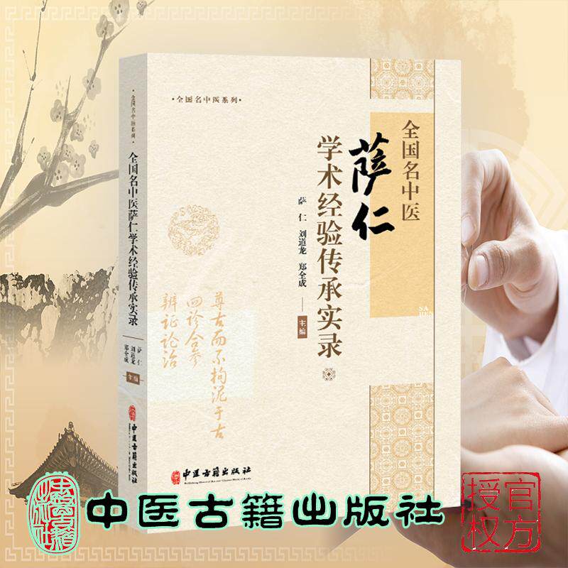 全国名中医萨仁学术经验传承实录 萨仁 刘道龙 郑全成 中医古籍出版社9787515229317
