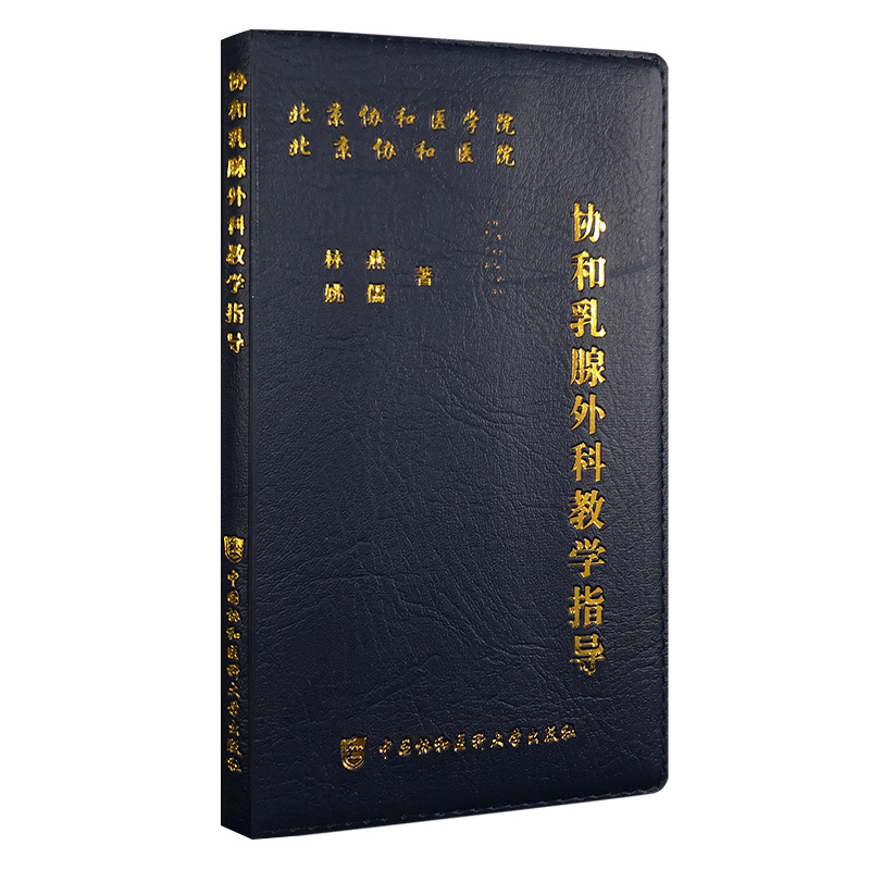 现货 协和乳腺外科教学指导 林燕 姚儒 中国协和医科大学出版社