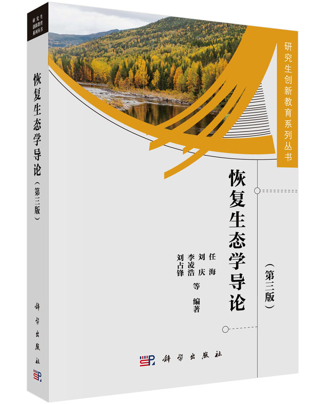 恢复生态学导论(第三版) 任海等编著 科学出版社