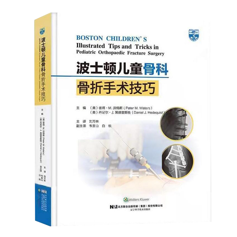 现货正版 波士顿儿童骨科骨折手术技巧 刘万林 主译 胫骨结节骨折切开复位内固定 舟骨骨折的手术治疗 辽宁科学技术出版社