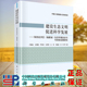 现货精装 建设生态文明促进科学发展海西经济区福建省生态环境安全与可持续发展研究卢耀如等著科学出版 社9787030706614