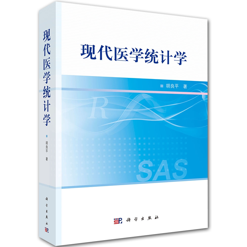 现货 现代医学统计学科学出版社9787030647238胡良平