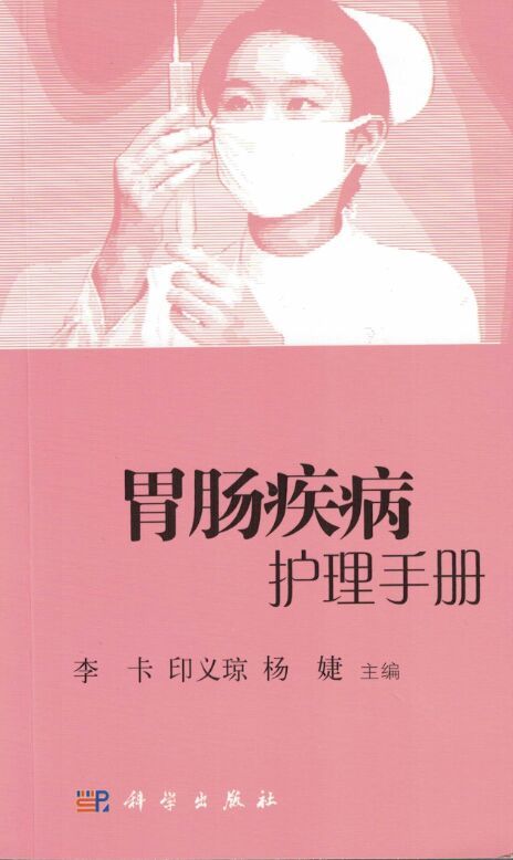 正版现货胃肠疾病护理手册李卡印义琼杨婕/主编科学出版社