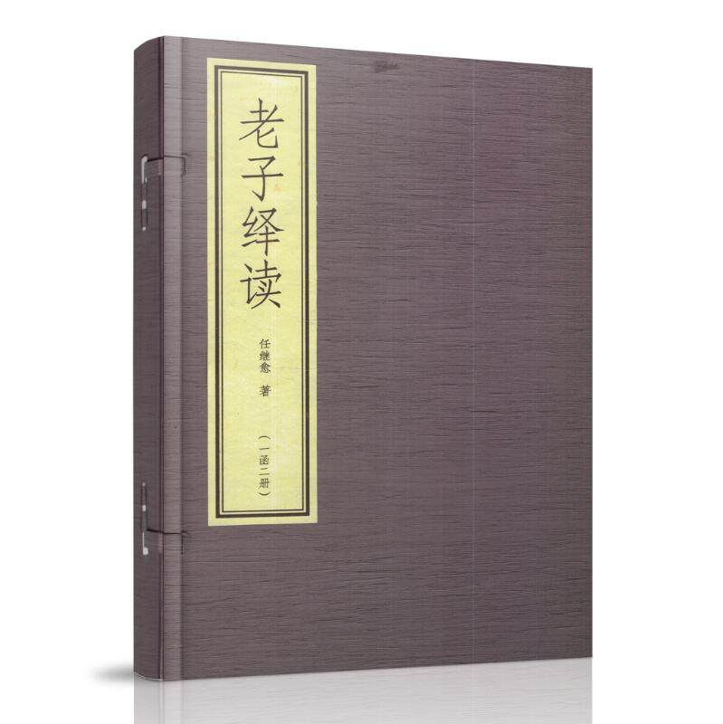 正版现货 老子绎读(一函二册)线状 中央电视台“开讲啦”节目推荐