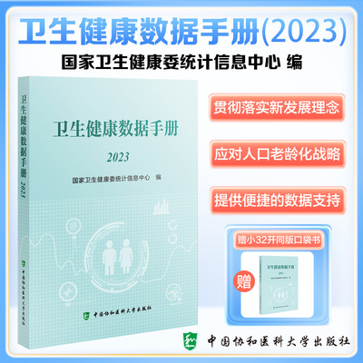 正版全新 卫生健康数据手册 国家卫生健康委统计信息中心 中国协和医科大学出版社 9787567923331