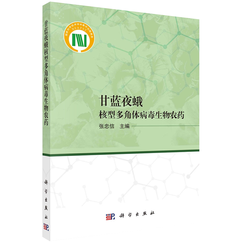甘蓝夜蛾核型多角体病毒生物农药主编张忠信科学出版社9787030680372