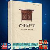 现货竹材保护学竹材科学技术丛书费本华黄艳辉覃道春编著科学出版 社9787030688279