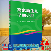 现货 社魏克伦刘绍基钟柏茂9787030659026 高危新生儿早期处理科学出版