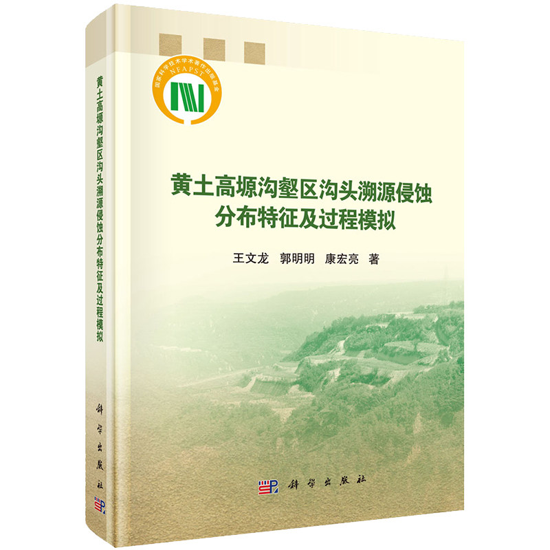 现货黄土高塬沟壑区沟头溯源侵蚀分布特征及过程模拟王文龙郭明明康宏亮著科学出版社9787030640826