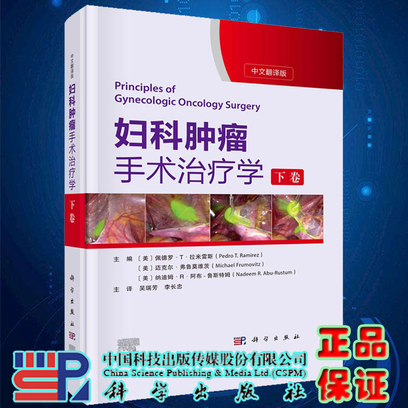 现货 妇科肿瘤手术治疗学 下卷 中文翻译版 讲解了盆腹腔解剖 手术原理及加速康复外科ERAS原则 吴瑞芳 李长忠主译9787030727688