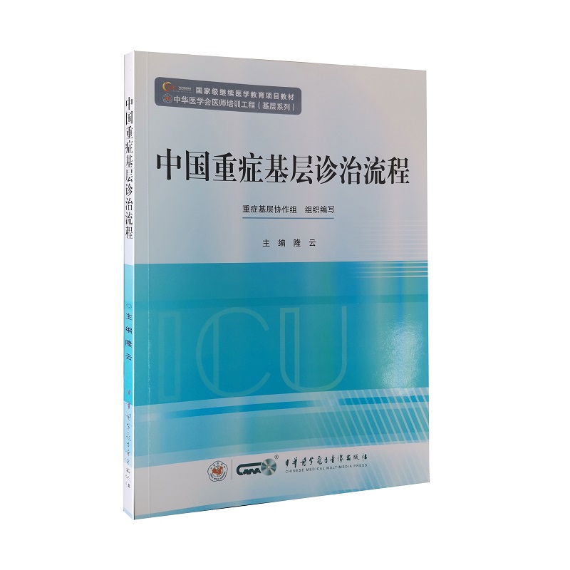 现货中国重症基层诊疗流程国家级继续医学教育项目教材隆云编著中华医学9787830051341
