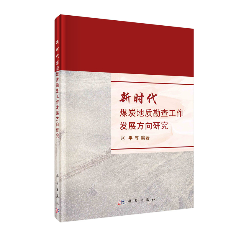正版现货 新时代煤炭地质勘查工作发展方向研究 赵平等 科学出版社