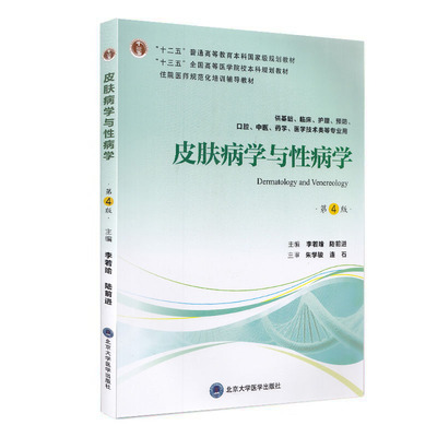 现货 皮肤病学与性病学 十三五 全国高等医学院校本科规划教材 大学教材 第4版四 李若瑜 主编