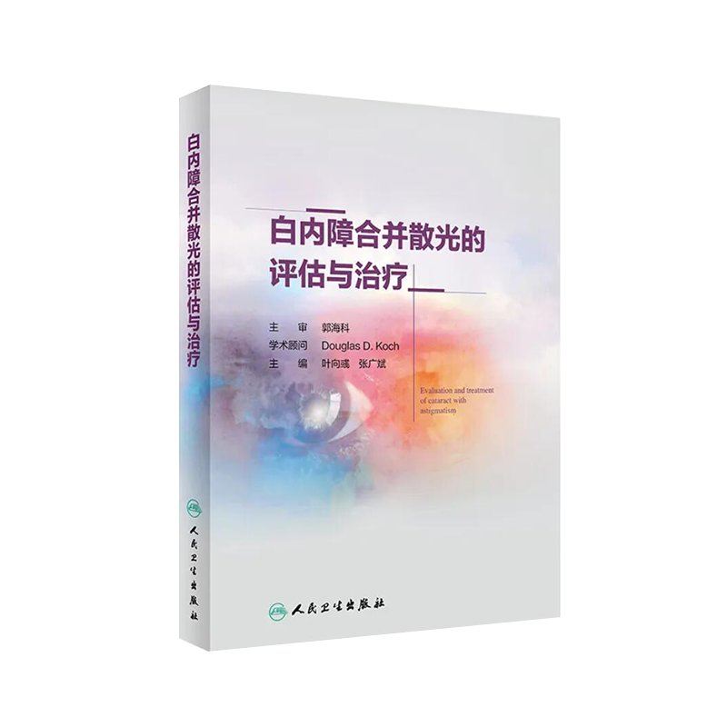 现货白内障合并散光的评估与治疗人民卫生出版社叶向彧张广斌9787117298148
