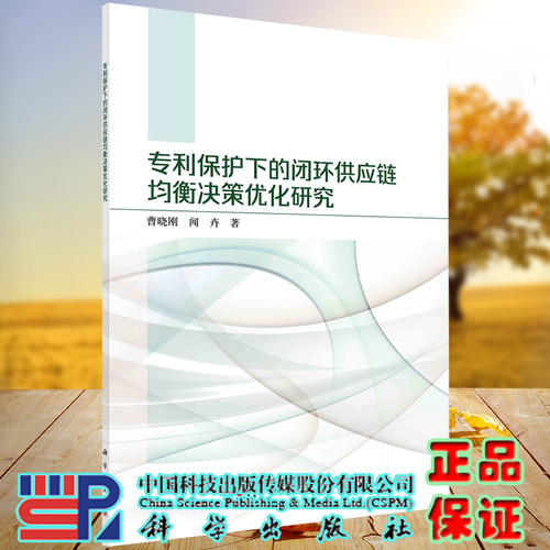 正版现货 专利保护下的闭环供应链均衡决策you化研究 曹晓刚 闻卉 科学出版社9787030703453