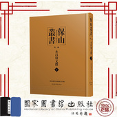 社 现货正版 9787501371433 保山丛书编纂委员会编 国家图书馆出版 保山丛书第一编永昌府文征 全十册