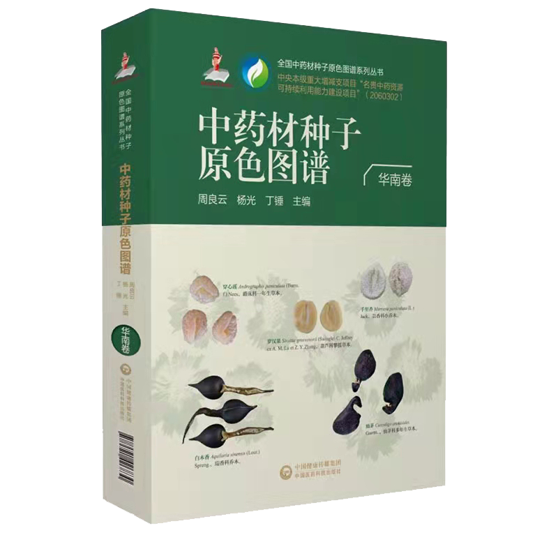现货正版 中药材料种子原色图谱 华南卷 全国中药材种子原色图谱系列丛书 周良云杨光丁锤主编中国医药科技出版社9787521426830