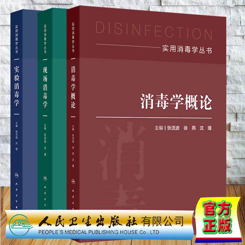 全3册 现场消毒学/现场消毒学/消毒学概论  实用消毒学丛书 卫生学预防医学 张流波 沈瑾 精装 人民卫生出版社
