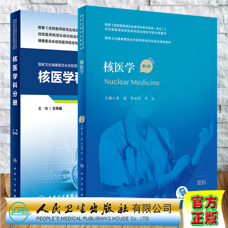 共2册 核医学第2版/配套精选习题集配增值国家卫生健康委员会住院医师规范化培训规划教材黄钢李亚明李方主编人民卫生出版社