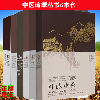 现货6本套精装岭南医派湖湘医派川派中医孟河医派吴门医派新安医派中医流派传承丛书十三五国家重点图书出版规划项目陈仁寿等
