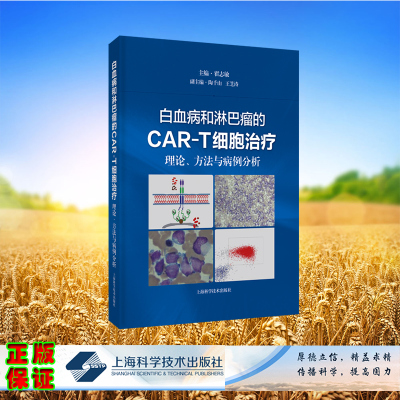 正版现货  精装 白血病和淋巴瘤的CART细胞治疗 理论方法与病例分析 翟志敏 主编 上海科学技术出版社 9787547864074