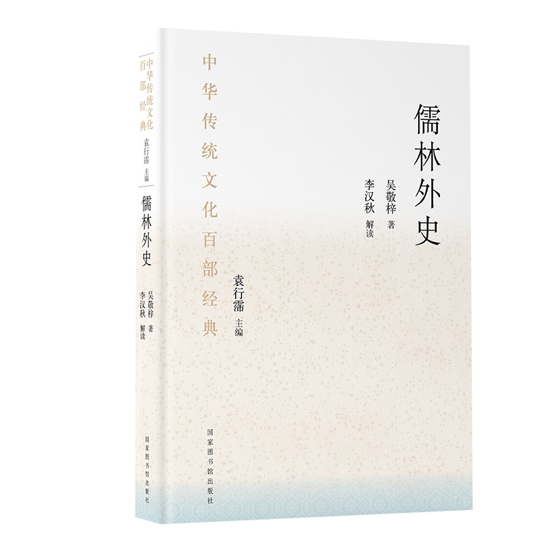 现货正版 儒林外史 中华传统文化百部经典 节选 精装 吴敬梓 著国家图书馆出版社9787501363537