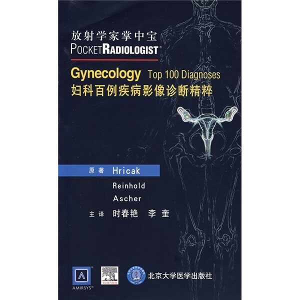放射学家掌中宝——妇科百例疾病影像诊断精粹怎么看?