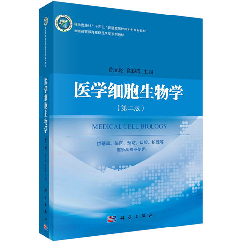 正版现货 医学细胞生物学 第二版十三五普通高等教育本科规划教材普通高等教育基础医学类系列教材科学出版社9787030531063
