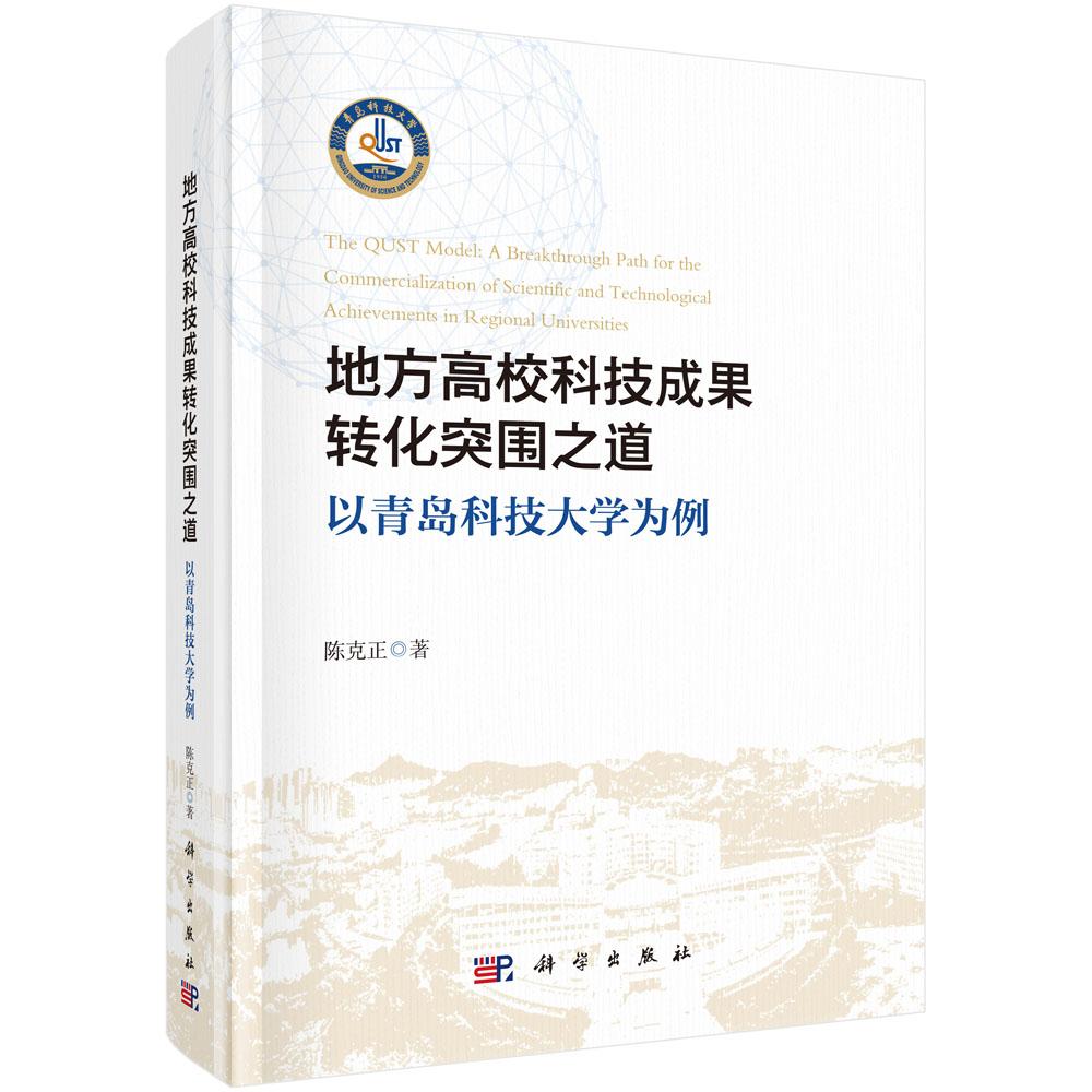 地方高校科技成果转化突围之道:以青岛科技大学为例 陈克正 精装 科学出版社9787030817532