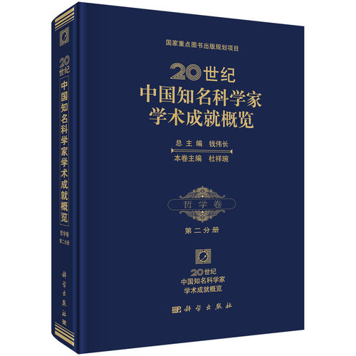 正版现货 20世纪中国知名科学家学术成就概览·哲学卷·第二分册 汝信主编 科学出版社