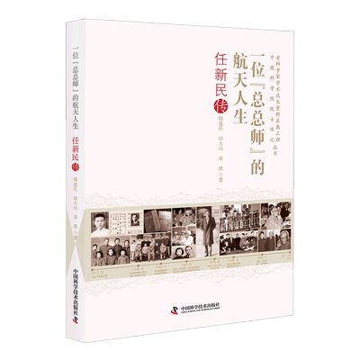 现货正版 一位“总总师”的航天人生 任新民传 中国科协创新战略研究院 中国科学技术出版社/科学普及出版社 一位“总总师”的航天