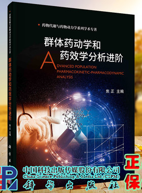 正版现货 群体药动学和药效学分析进阶 药物代谢与药物动力学系列学术专著 焦正 科学/龙门书局出版社9787030722959