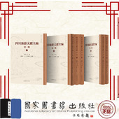 全三十册 第一辑 杜学元 国家图书馆出版 9787501377626 现货正版 社 四川旅游文献全编