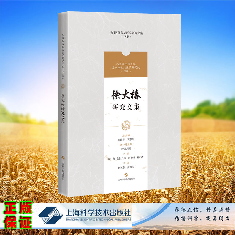 吴医深代表医家研究文集 下集 徐大椿研究文集 凌菁等主编 上海科学技术出版社 9787547861189