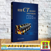 姚晋 月强 胡娜 人民卫生出版 9787117367394 能量CT前沿技术与临床专病应用 社 精装