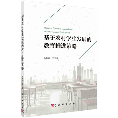 现货正版 平装胶订 基于农村学生发展的教育推进策略 王振存 等 科学出版社 9787030756886