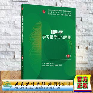 眼科学学习指导与习题集 第2版 本科教材临床医学专业配套习题 范先群 颜华 平装 人民卫生出版社9787117387316