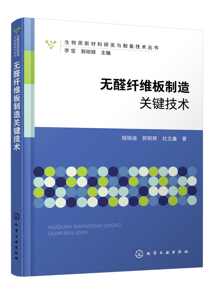 正版现货平装生物质新材料研发与制备技术丛书无醛纤维板制造关键技术姬晓迪、郭明辉、杜文鑫著中国化学工业出版社 97871