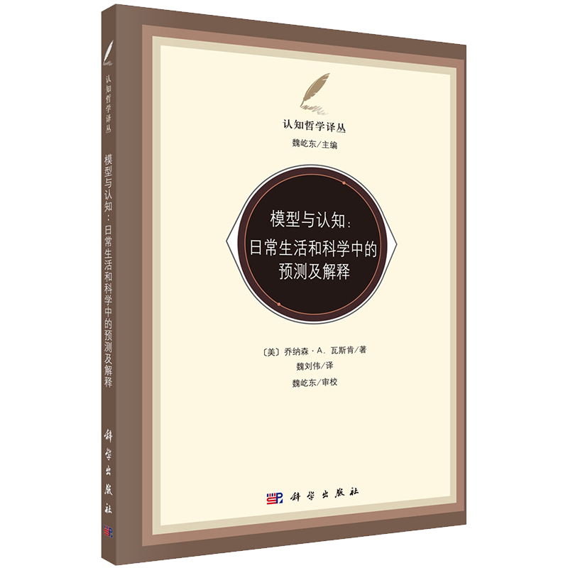 现货 模型与认知日常生活和科学中的预测与解释认知哲学译丛科学出版社